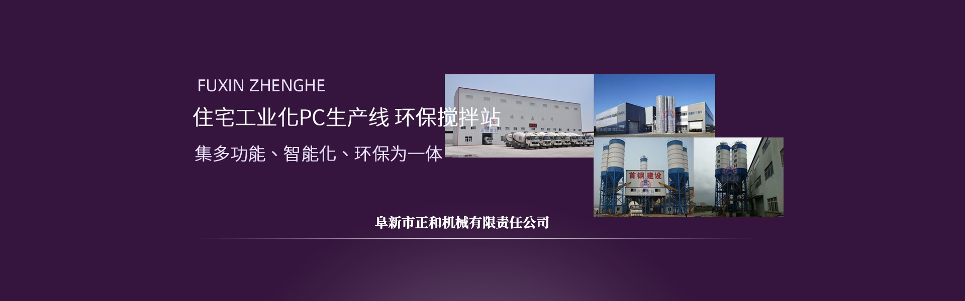 正和重科，混凝土攪拌站